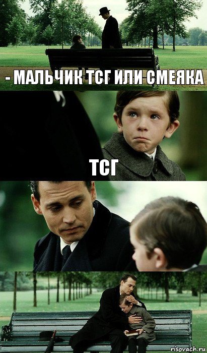 - Мальчик ТСГ ИЛИ СМЕЯКА Тсг 