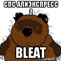 спс алиэкспресс 2 bleat, Мем   Вонни