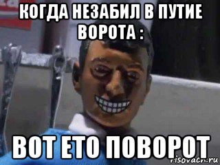 когда незабил в путие ворота : вот ето поворот, Мем Вот это поворот