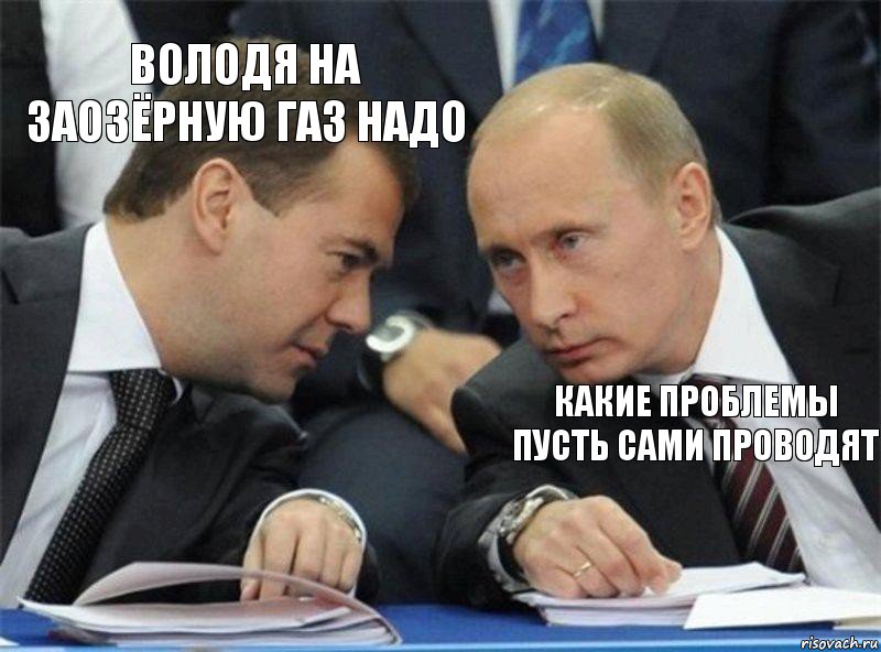 Газ надо. Пусть сам. Володя Володя на телефон. Пусть сами договорятся. Вьябываешь.