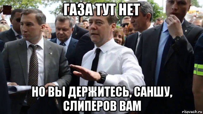 газа тут нет но вы держитесь, саншу, слиперов вам, Мем Всего хорошего