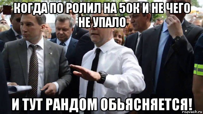 когда по ролил на 50к и не чего не упало и тут рандом обьясняется!, Мем Всего хорошего