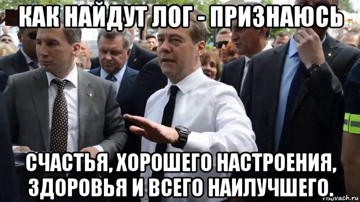 как найдут лог - признаюсь счастья, хорошего настроения, здоровья и всего наилучшего., Мем Всего хорошего