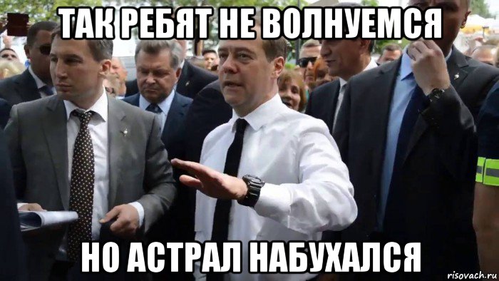 так ребят не волнуемся но астрал набухался, Мем Всего хорошего