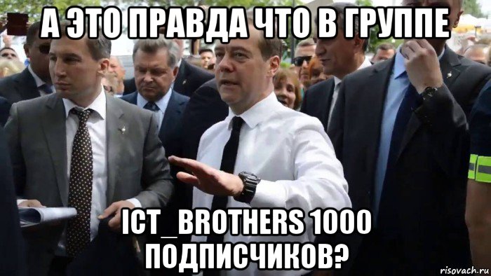 а это правда что в группе ict_brothers 1000 подписчиков?, Мем Всего хорошего