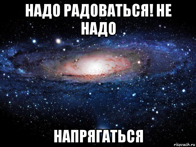 Надо радоваться не надо напрягаться картинка