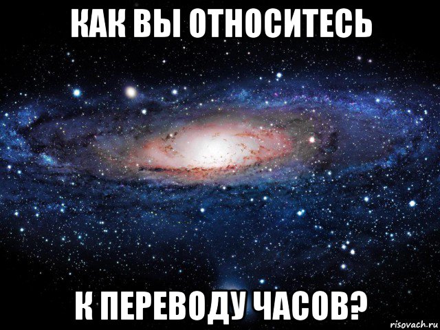 как вы относитесь к переводу часов?, Мем Вселенная