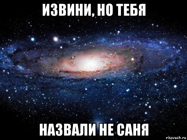 извини, но тебя назвали не саня, Мем Вселенная