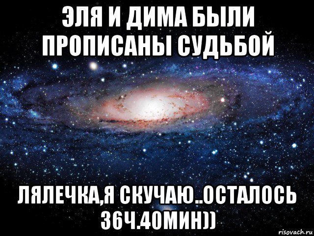 эля и дима были прописаны судьбой лялечка,я скучаю..осталось 36ч.40мин)), Мем Вселенная