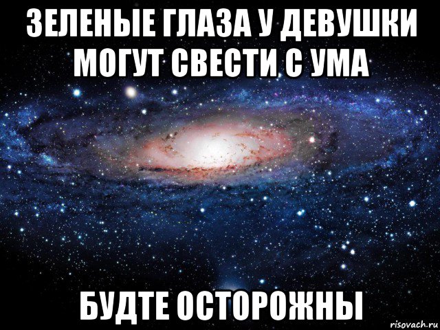 Глаза сводят с ума. Любимый ты сводишь меня с ума. Твои зеленые глаза сводят меня с ума. Твои голубые глаза сводят меня с ума. Открытки любимым девушкам которые сводят с ума.