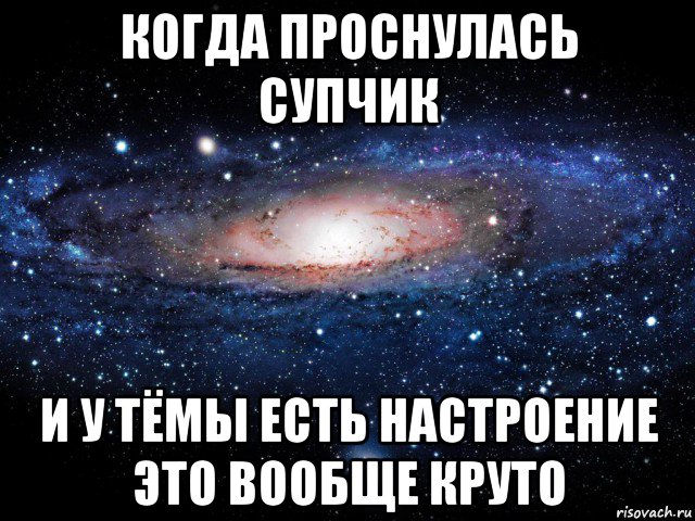 когда проснулась супчик и у тёмы есть настроение это вообще круто, Мем Вселенная