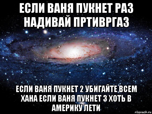 если ваня пукнет раз надивай пртивргаз если ваня пукнет 2 убигайте всем хана если ваня пукнет 3 хоть в америку лети, Мем Вселенная