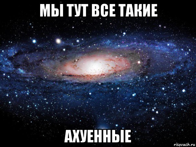 мы тут все такие ахуенные, Мем Вселенная