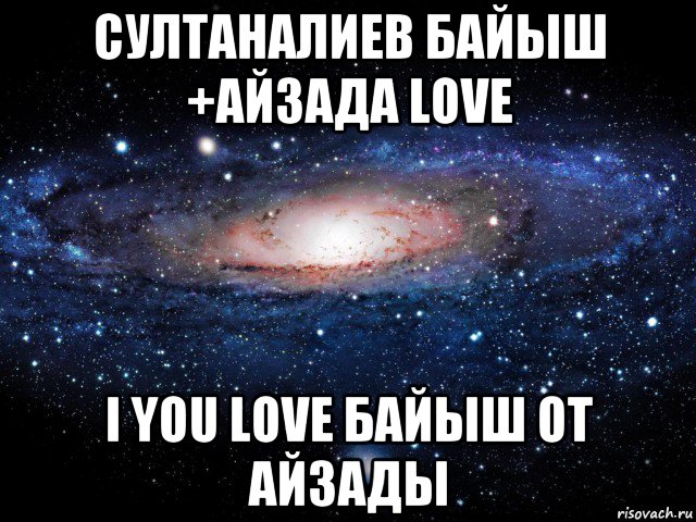 султаналиев байыш +айзада love i you love байыш от айзады, Мем Вселенная