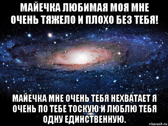 Мне с тобой тяжело без тебя. Очень тяжело без тебя. Мне тяжело без тебя. Тяжело без тебя любимый. Плохо без тебя любимый.