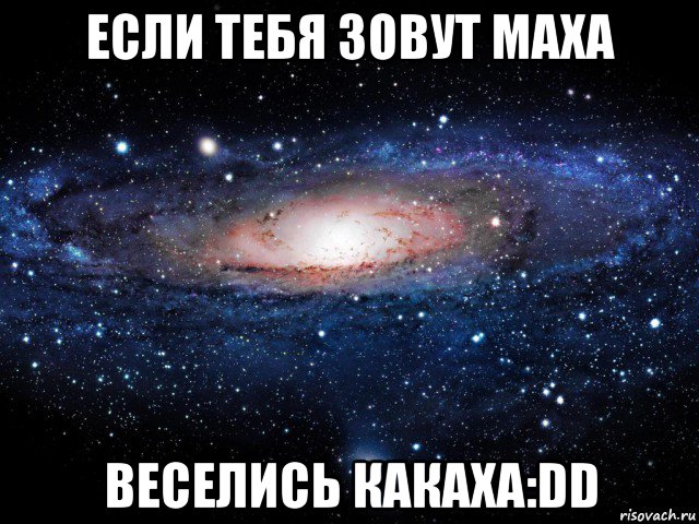 если тебя зовут маха веселись какаха:dd, Мем Вселенная