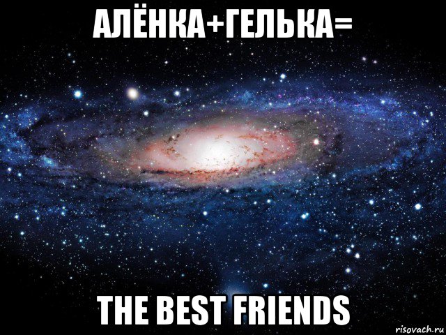 алёнка+гелька= the best friends, Мем Вселенная