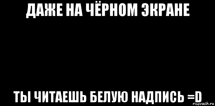 Прочитай белый. Черный экран с надписью. Надпись дебил на черном фоне. Черный экран с надписью Мем. Ты надпись на чёрном.