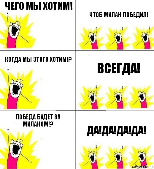 Чего мы хотим! Чтоб Милан победил! Когда мы этого хотим!? Всегда! Победа будет за Миланом!? Да!Да!Да!Да!, Комикс Кто мы и чего мы хотим