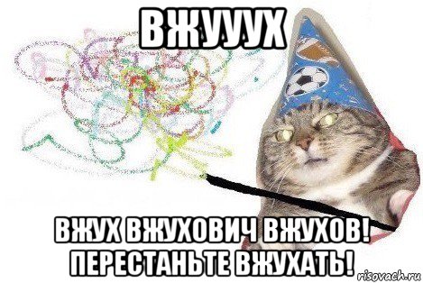 вжууух вжух вжухович вжухов! перестаньте вжухать!, Мем Вжух мем