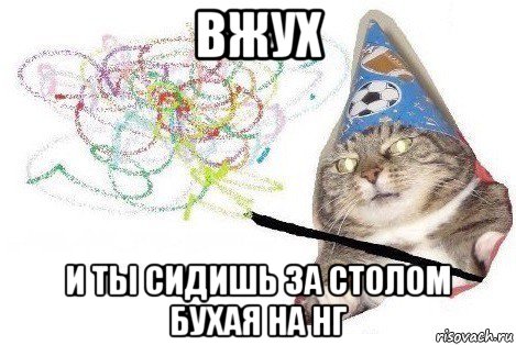 вжух и ты сидишь за столом бухая на нг, Мем Вжух мем