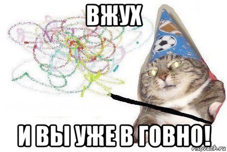 вжух и вы уже в говно!