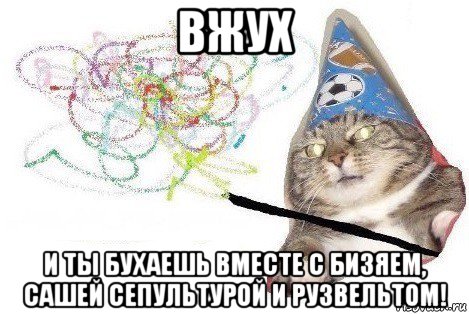 вжух и ты бухаешь вместе с бизяем, сашей сепультурой и рузвельтом!, Мем Вжух мем