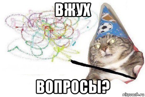 вжух вопросы?, Мем Вжух мем