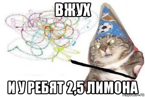 вжух и у ребят 2,5 лимона, Мем Вжух мем