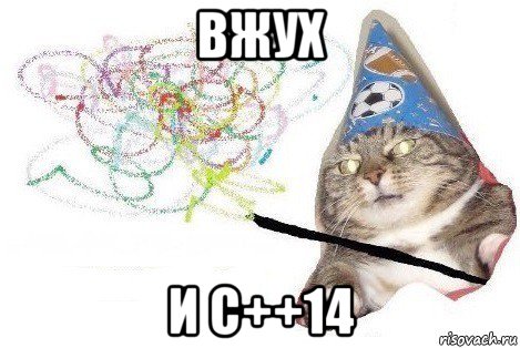 вжух и с++14, Мем Вжух мем