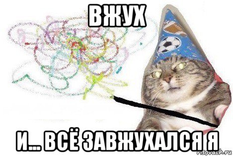 вжух и... всё завжухался я, Мем Вжух мем