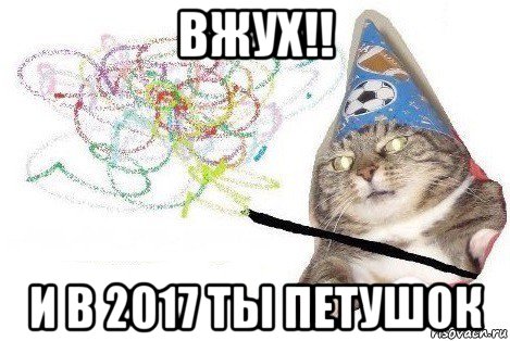 вжух!! и в 2017 ты петушок, Мем Вжух мем