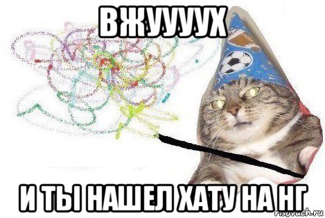 вжуууух и ты нашел хату на нг, Мем Вжух мем