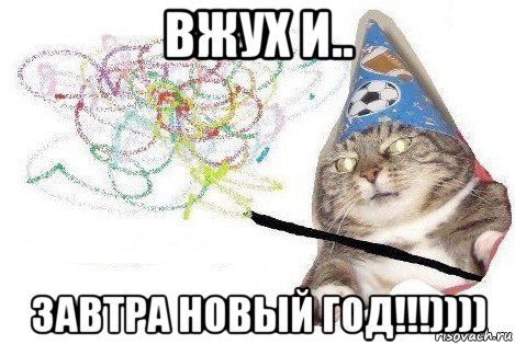 вжух и.. завтра новый год!!!)))), Мем Вжух мем