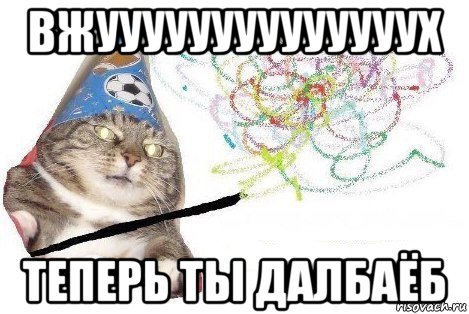 вжуууууууууууууух теперь ты далбаёб, Мем Вжух