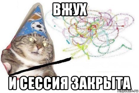 вжух и сессия закрыта, Мем Вжух