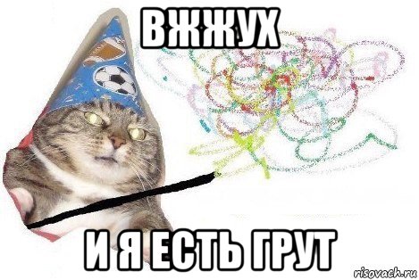 вжжух и я есть грут, Мем Вжух