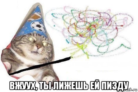  вжуух, ты лижешь ей пизду, Мем Вжух