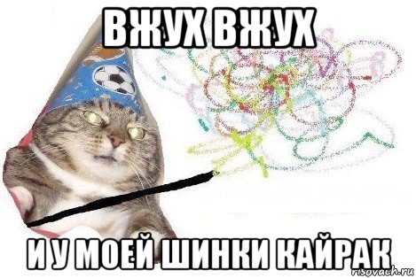 вжух вжух и у моей шинки кайрак, Мем Вжух