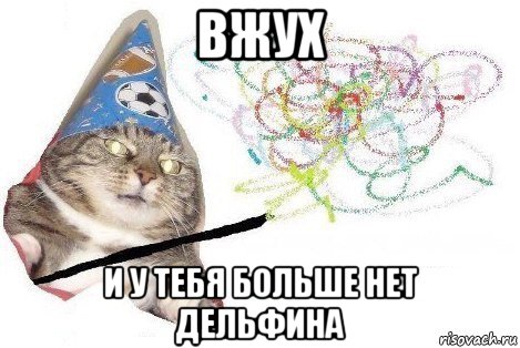 вжух и у тебя больше нет дельфина, Мем Вжух