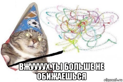  вжуууух,ты больше не обижаешься, Мем Вжух