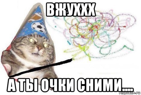 вжуххх а ты очки сними...., Мем Вжух