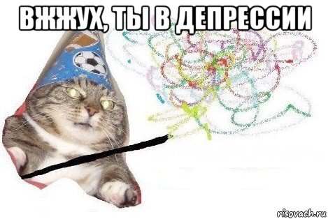 вжжух, ты в депрессии , Мем Вжух