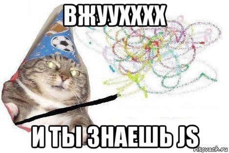 вжуухххх и ты знаешь js, Мем Вжух