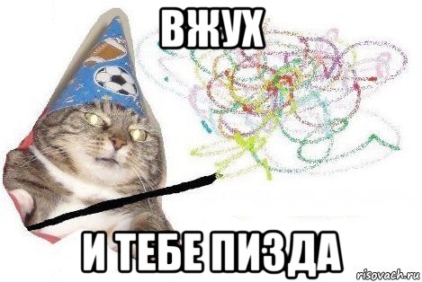 вжух и тебе пизда, Мем Вжух