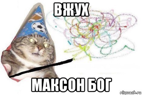 вжух максон бог, Мем Вжух