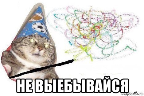  не выебывайся, Мем Вжух