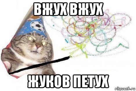 вжух вжух жуков петух, Мем Вжух