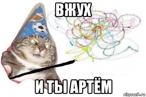 вжух и ты артём, Мем Вжух