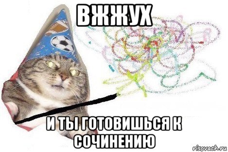 вжжух и ты готовишься к сочинению, Мем Вжух